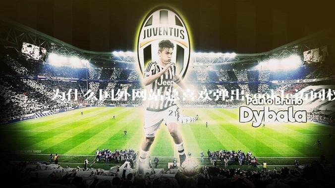 为什么国外网站总喜欢弹出cookie访问权限弹窗，国内网站却没有，这么做有什么意义？