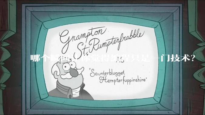 哪个瞬间让你觉得编程只是一门技术？