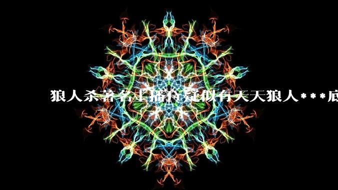 狼人杀著名主播JY疑似有天天狼人***底牌插件,或通牌言论否真***？？？