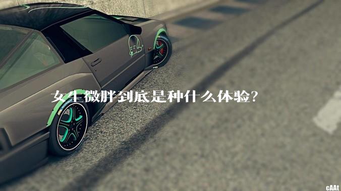 女生微胖到底是种什么体验？