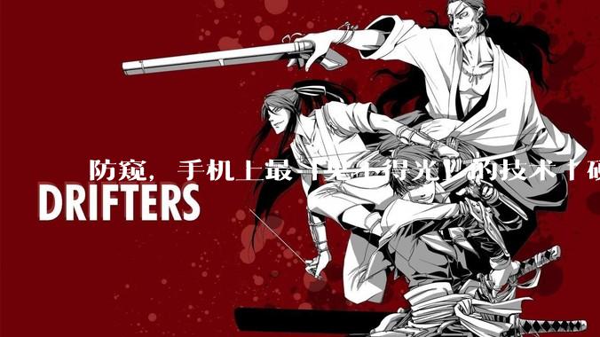 防窥，手机上最「见不得光」的技术｜硬哲学_Ultra_屏幕_角度