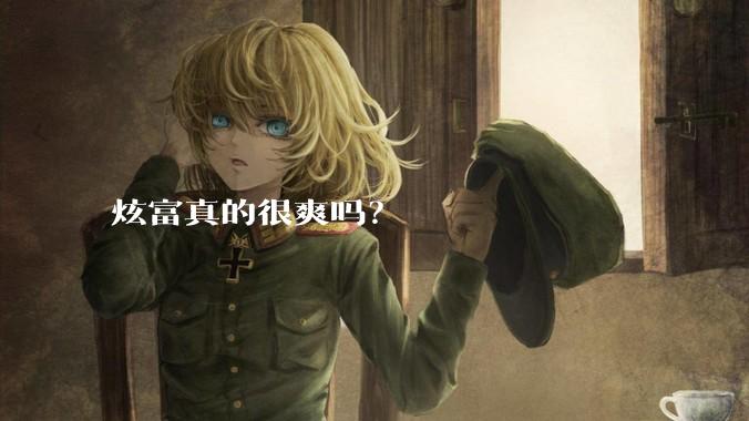 炫富真的很爽吗？