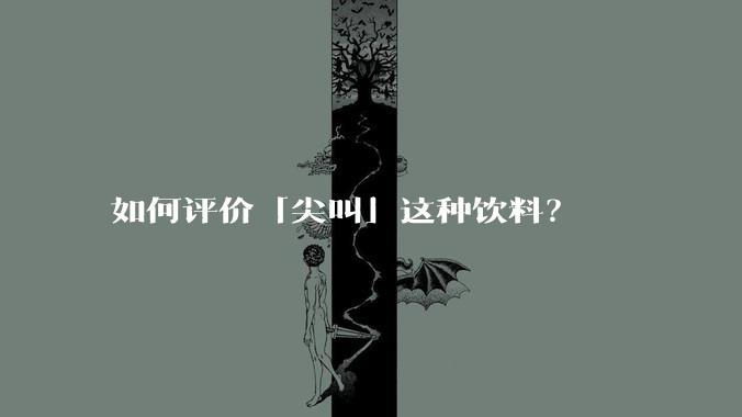 如何评价「尖叫」这种饮料？