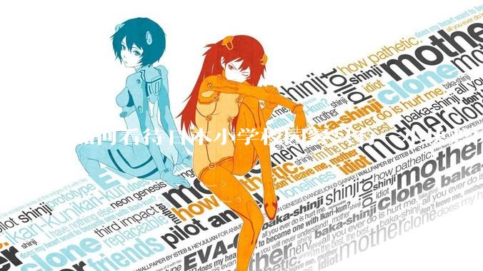 如何看待日本小学校园餐只有一小块鸡肉？