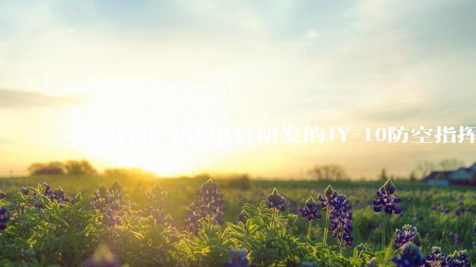 如何评价中国电科研发的JY-10防空指挥控制系统成为伊朗防空指挥系统核心？