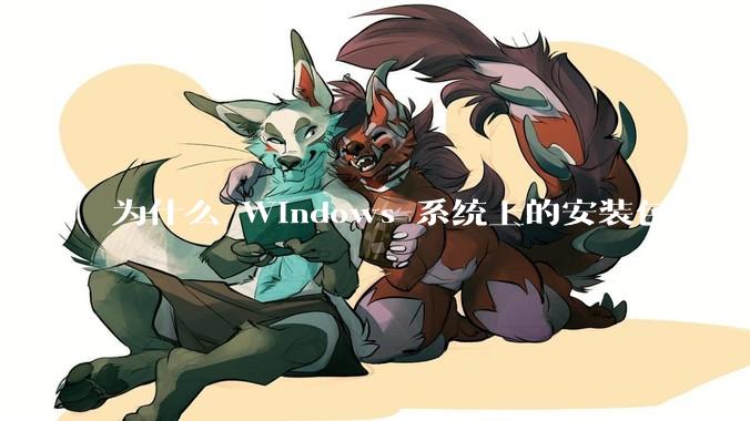 为什么 Windows 系统上的安装包有 exe 和 msi 两种格式，有什么区别？