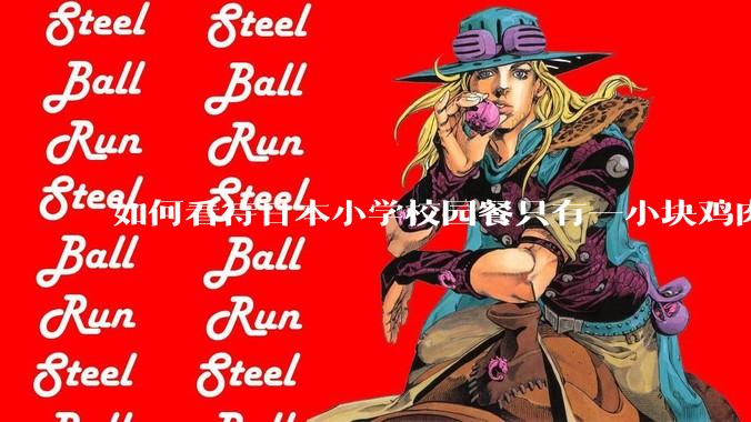 如何看待日本小学校园餐只有一小块鸡肉？