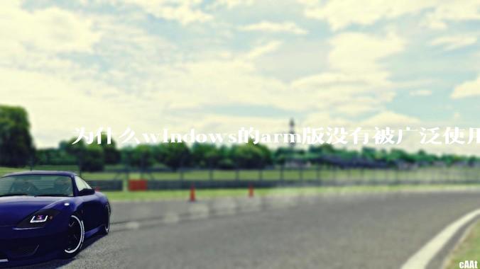 为什么windows的arm版没有被广泛使用？