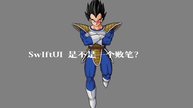 SwiftUI 是不是一个败笔？