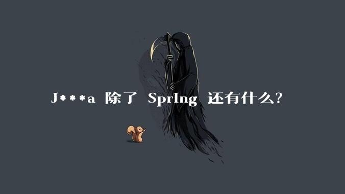 J***a 除了 Spring 还有什么？