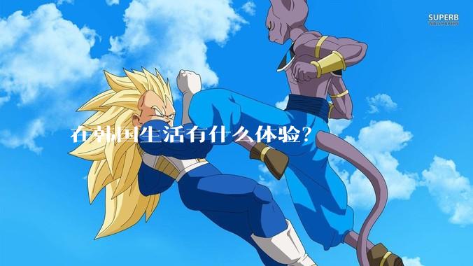 在韩国生活有什么体验？