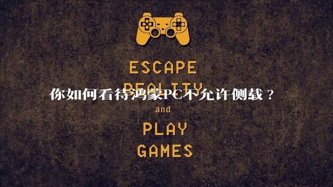 你如何看待鸿蒙PC不允许侧载?