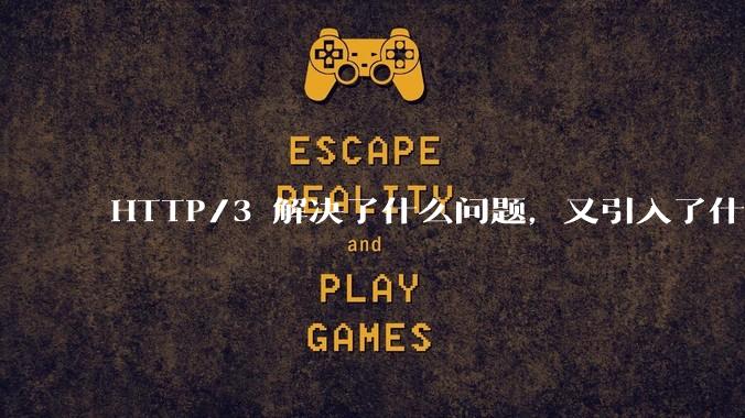 HTTP/3 解决了什么问题，又引入了什么新问题？