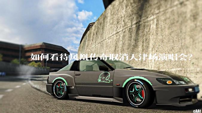如何看待凤凰传奇取消天津场演唱会？