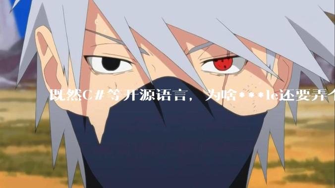 既然C#等开源语言，为啥***le还要弄个基本上一模一样的Swift？