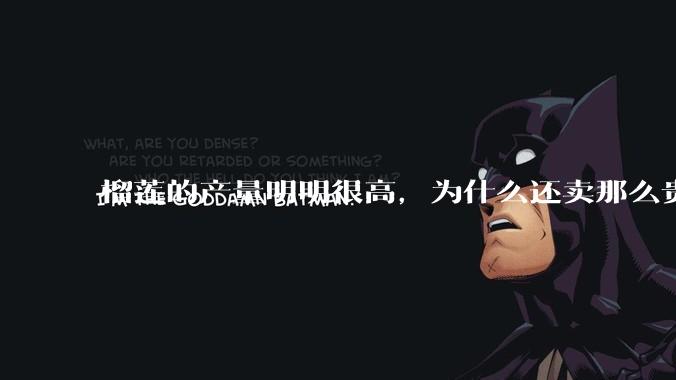 榴莲的产量明明很高，为什么还卖那么贵？