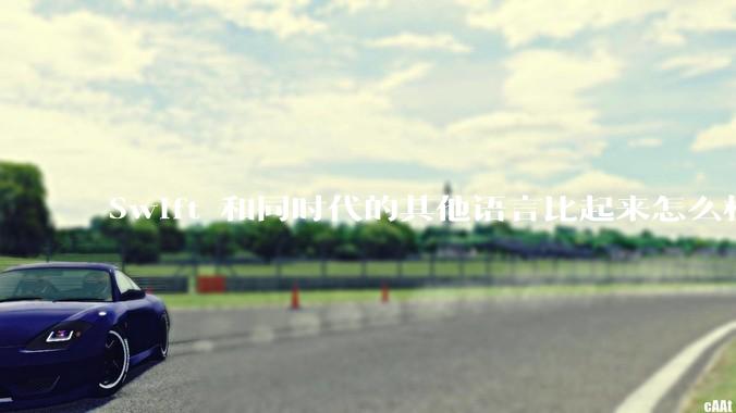 Swift 和同时代的其他语言比起来怎么样？