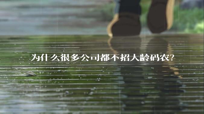 为什么很多公司都不招大龄码农？