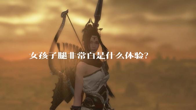 女孩子腿非常白是什么体验？