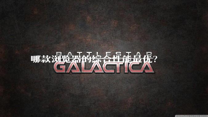 哪款浏览器的综合性能最优？