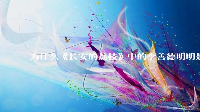 为什么《长安的荔枝》中的李善德明明是受圣人敕封，却一点权利都没有？