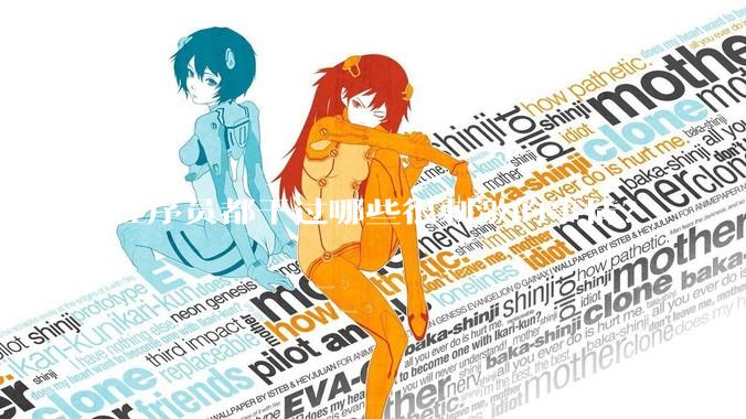 程序员都干过哪些很刺激的事情？