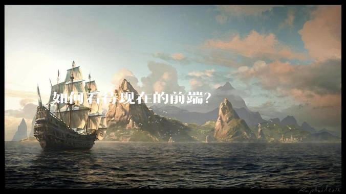 如何看待现在的前端？