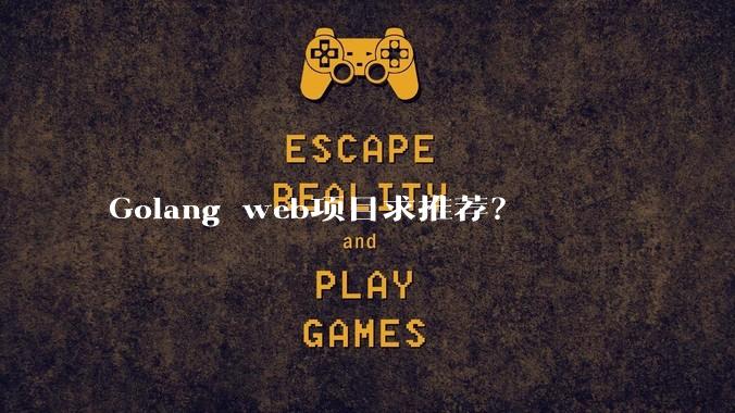 Golang web项目求推荐？