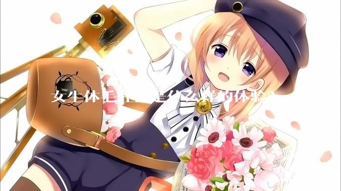 女生体毛旺盛是什么样的体验？