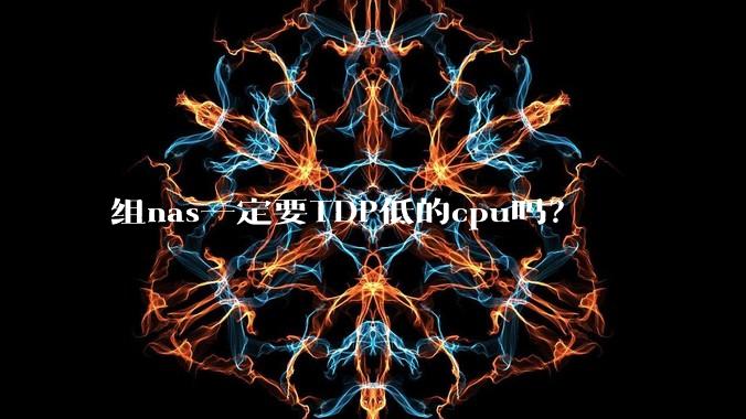 组nas一定要TDP低的cpu吗？