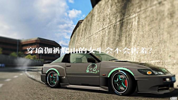 穿瑜伽裤爬山的女生会不会害羞？