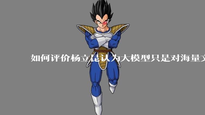 如何评价杨立昆认为大模型只是对海量文本的模式进行复杂拟合，根本不懂意义？